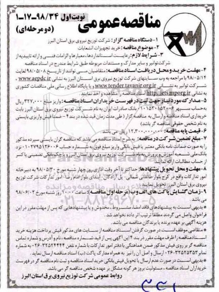 مناقصه عمومی , مناقصه خرید تجهیزات انشعابات 