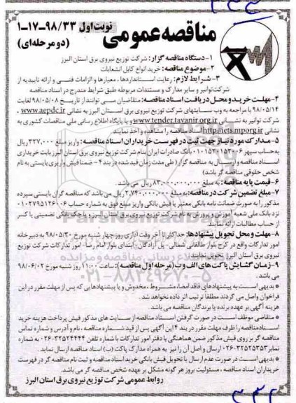 مناقصه عمومی , مناقصه خرید انواع کابل انشعابات