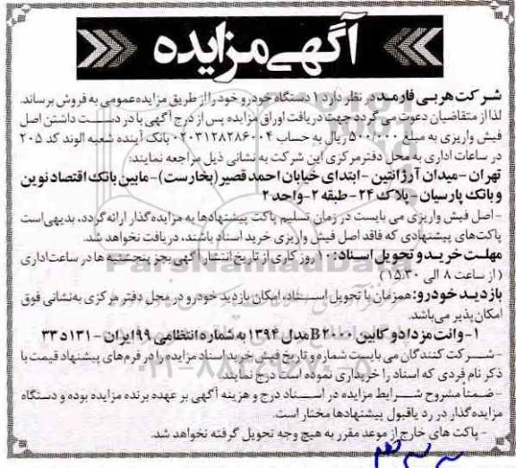 مزایده, مزایده فروش 1 دستگاه خودرو