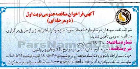 آگهی فراخوان مناقصه , مناقصه خرید فوم آتش نشانی در دو نوع AR و فلوروپروتئین