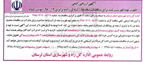 آگهی ارزیابی کیفی, آگهی ارزیابی کیفی تهیه فهرست بلند برای مناقصات محدود رشته راه و ترابری- نوبت دوم 