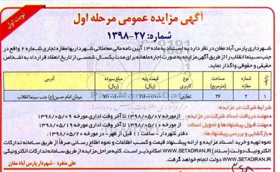 مزایده, مزایده اجاره مغازه تجاری شماره 2