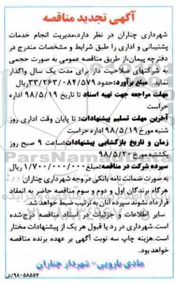 مناقصه عمومی, تجدید مناقصه انجام خدمات پشتیبانی و اداری