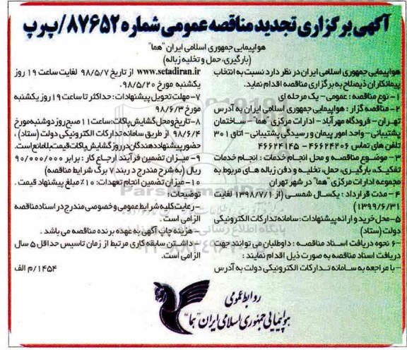 آگهی برگزاری تجدید مناقصه عمومی , مناقصه انجام خدمات تفکیک، بارگیری، حمل، تخلیه و دفن زباله ... تجدید 