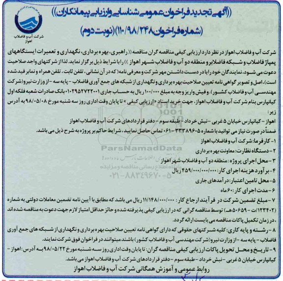 تجدید مناقصه فراخوان مناقصه راهبردی، بهره برداری، نگهداری و تعمیرات ایستگاههای پمپاژ فاضلاب... نوبت دوم 