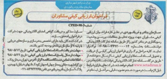 فراخوان ارزیابی کیفی, فراخوان ارزیابی کیفی مشاوران جهت‌ پروژه تدقیق مطالعات بررسی وضعیت رسوبگذاری