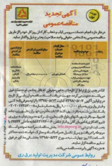 تجدید آگهی مناقصه عمومی , تجدید مناقصه انجام خدمات سرویس ایاب و ذهاب کارکنان روزکار 