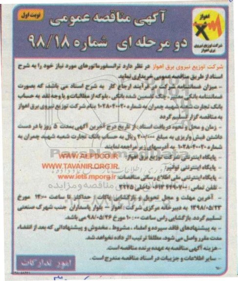 آگهی مناقصه عمومی دو مرحله ای , مناقصه خرید ترانسفورماتورهای مورد نیاز
