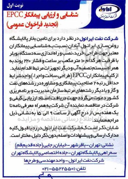 تجدید فراخوان, تجدید فراخوان تامین بخار پالایشگاه روغن سازی