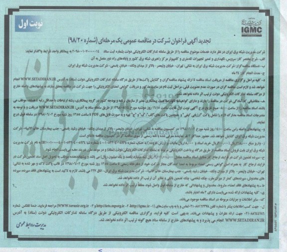 تجدید مناقصه عمومی, مناقصه سرویس، نگهداری و تعمیر تجهیزات تله متری 