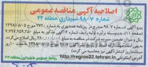 اصلاحیه مناقصه, مناقصه تهیه و نصب پل پیاده همسطح ایستگاه و پل فلزی و....