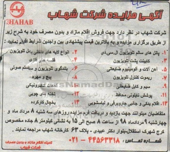 آگهی مزایده, مزایده فروش اقلام مازاد و بدون مصرف