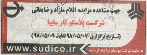مزایده , مزایده اقلام و ضایعاتی