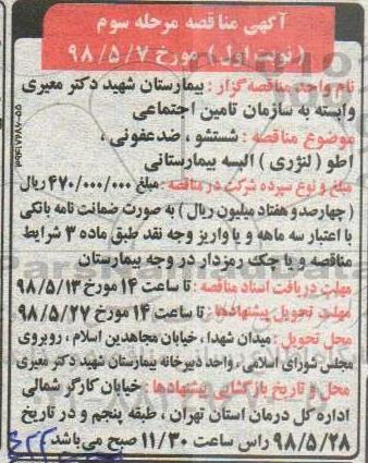 آگهی مناقصه, مناقصه شستشو، ضدعفونی و اطو ( لنرژی ) البسه بیمارستانی 