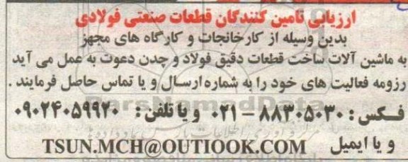 ارزیابی, ارزیابی تامین کنندگان قطعات صنعتی فولادی