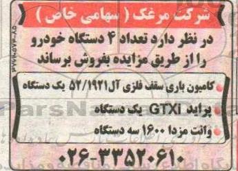 مزایده , مزایده فروش تعداد 4 دستگاه خودرو 