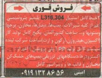مزایده, مزایده فروش 2 خط کامل استیل L316.304 پ