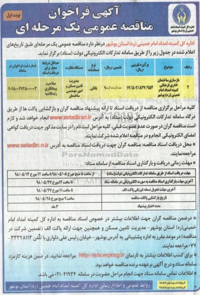 فراخوان عمومی, فراخوان مناقصه بازسازی ساختمان اداری فرهنگی 