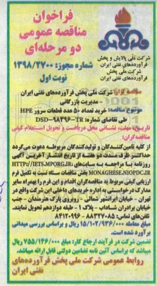 فراخوان مناقصه عمومی دو مرحله ای,فراخوان خرید تعداد 50 عدد قطعات سرور HPE 