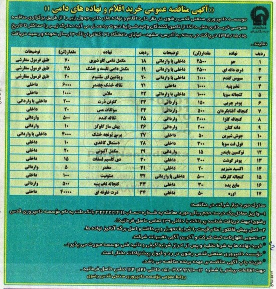 آگهی مناقصه عمومی , مناقصه خرید اقلام و نهاده های دامی