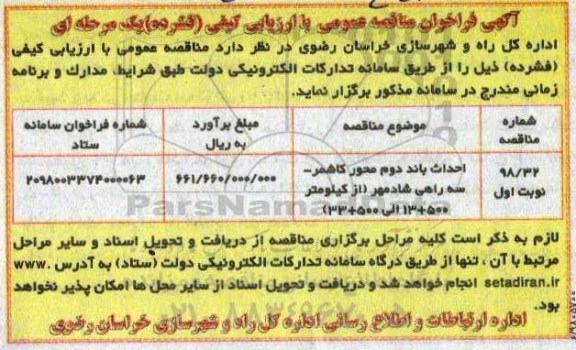 مناقصه, مناقصه احداث باند دوم محور...