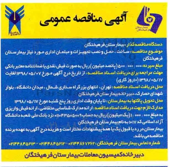 اگهی مناقصه , مناقصه ساخت، حمل و نصب تجهیزات و مبلمان اداری 