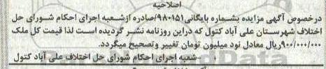 اصلاحیه مزایده فروش ششدانگ عرصه و اعیان 