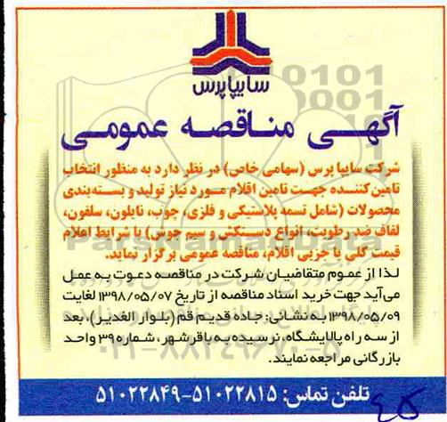 آگهی مناقصه عمومی , مناقصه انتخاب تامین کننده جهت تامین اقلام 