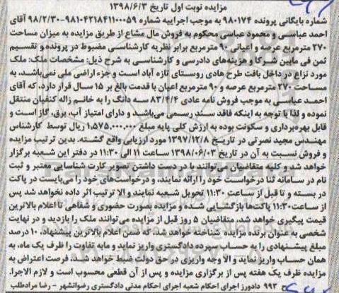 مزایده مزایده فروش مال مشاع 270 مترمربع نوبت  اول