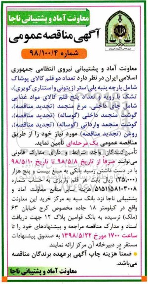 آگهی مناقصه عمومی, مناقصه تعداد 2 قلم کالای پوشاک 