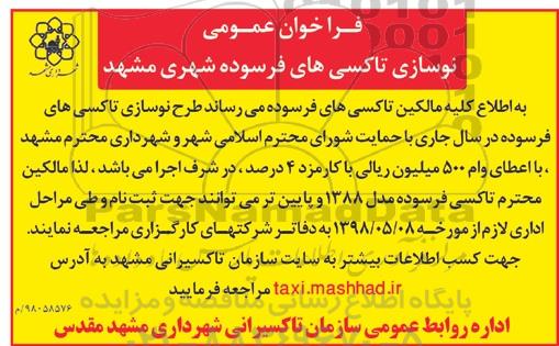 استعلام, فراخوان طرح نوسازی تاکسی های فرسوده