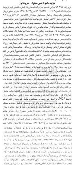 مزایده مزایده فروش ملک مشاع یک دستگاه آپارتمان نوبت اول 