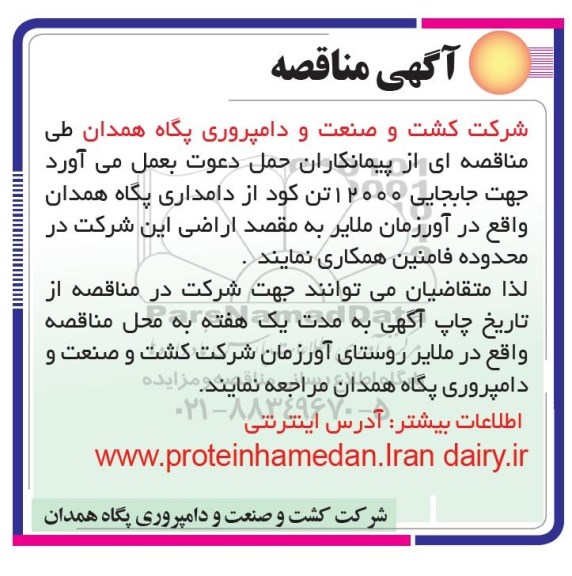 مناقصه , مناقصه جابجایی 12000 تن کود