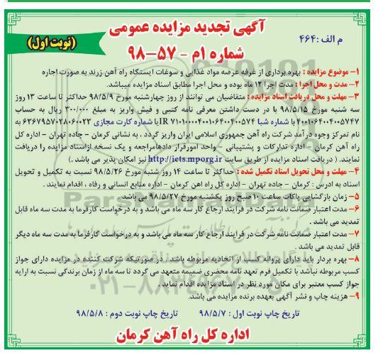 آگهی تجدید مزایده عمومی , مزایده بهره برداری از غرفه مواد غذایی و سوغات... تجدید