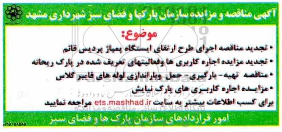 مزایده , مزایده  اجاره کاربری ها و فعالیت های