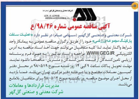 آگهی مناقصه عمومی , مناقصه عملیات ساخت پارکینگ مجموعه ورزشی