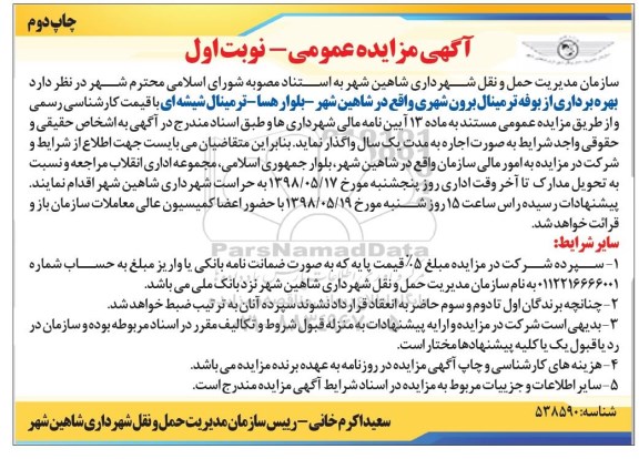 مزایده عمومی , مزایده بهره برداری از بوفه ترمینال برون شهری