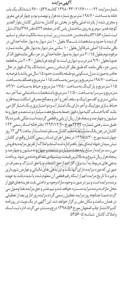 مزایده ,مزایده ششدانگ یکباب خانه 198.70 مترمربع