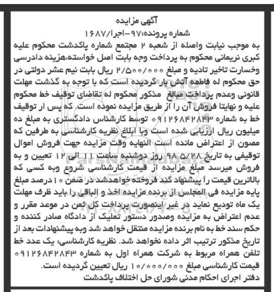مزایده, مزایده یک عدد خط تلفن همراه
