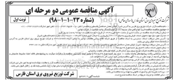 آگهی مناقصه عمومی , مناقصه خرید انواع لامپ بخار سدیم LED