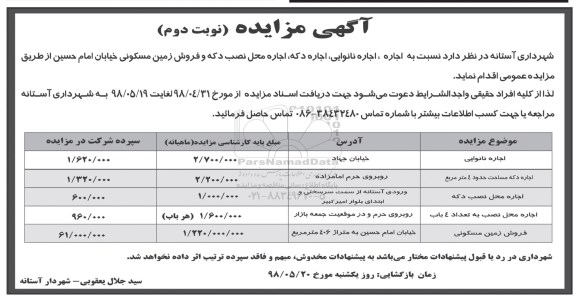 مزایده , مزایده اجاره نانوایی ، اجاره دکه ، اجاره محل نصب دکه و فروش زمین مسکونی نوبت دوم 
