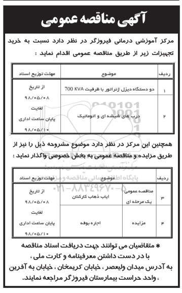 آگهی مزایده, مزایده اجاره بوفه
