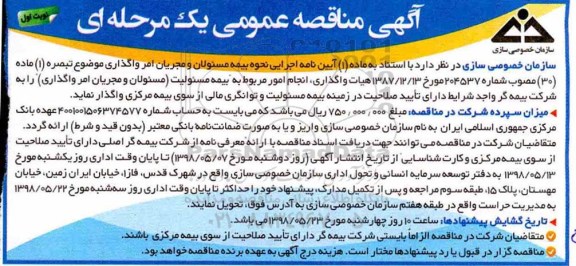 مناقصه عمومی , مناقصه واگذاری انجام امور بیمه مسئولیت 