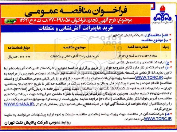 تجدید مناقصه, تجدید مناقصه خرید هایدرانت آتش نشانی و متعلقات