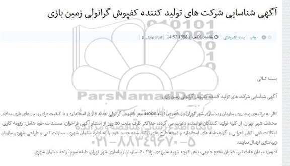 مناقصه, مناقصه تهیه 11000 متر کفپوش گرانولی