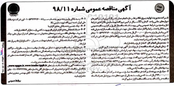 آگهی مناقصه عمومی, مناقصه انجام عملیات رنگ آمیزی استراکچرها و دیواره های جانبی - نوبت دوم 