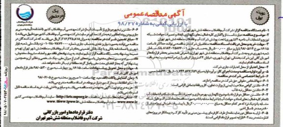 مناقصه , مناقصه واگذاری کلیه فعالیت های نگهداری امداد و تعمیرات حوادث شبکه ...