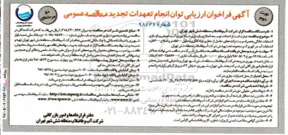تجدید فراخوان, تجدید فراخوان احداث، توسعه، اصلاح و بازسازی شبکه توزیع آب و تعویض و ... نوبت دوم 