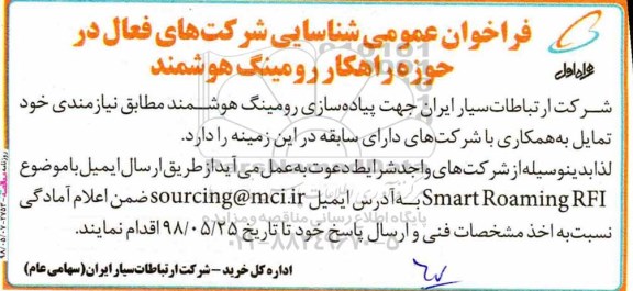 آگهی فراخوان عمومی , مناقصه جهت پیاده سازی رومینگ هوشمند