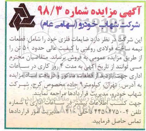 آگهی مزایده, مزایده ضایعات فلزی